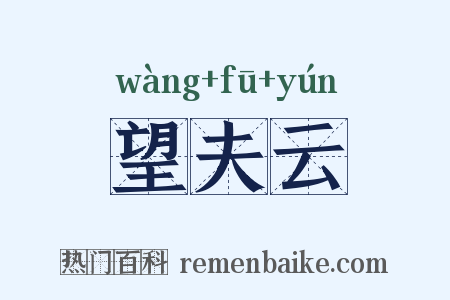 望夫云是什么意思的图片